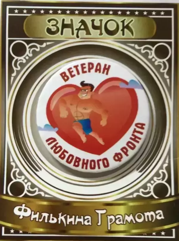 Значок Ветеран любовного фронта