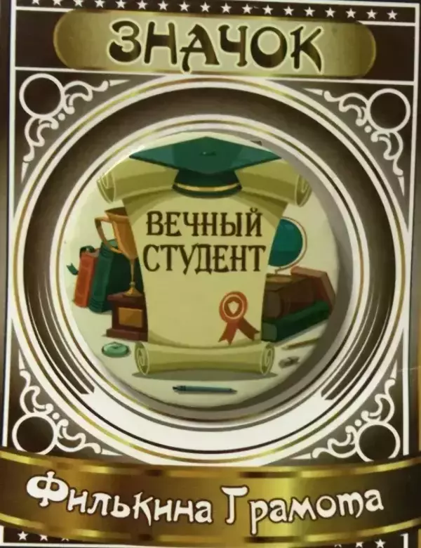 Значок Вечный студент