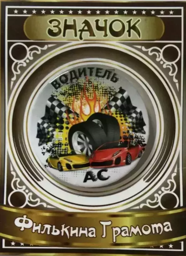 Значок Водитель АС
