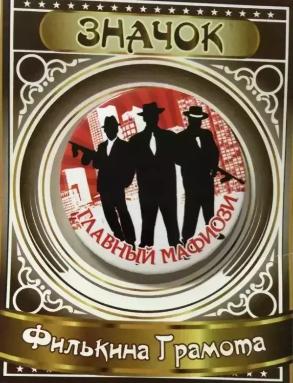 Значок Главный мафиози