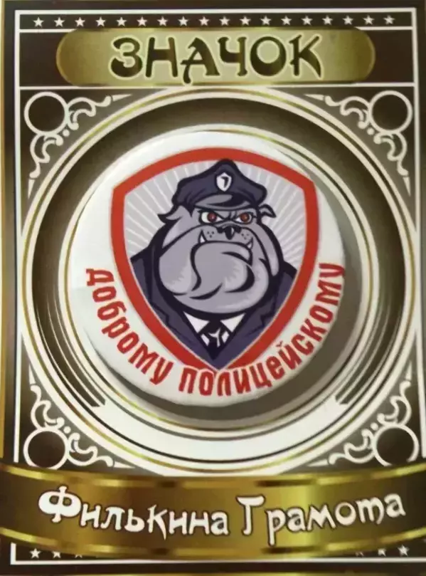 Значок Доброму полицейскому