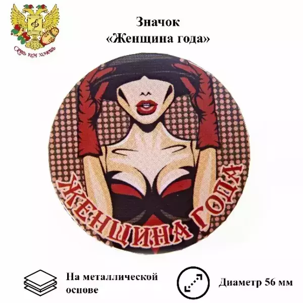 Значок Женщина года