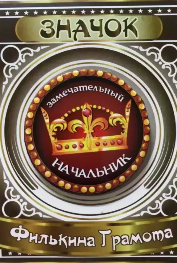 Значок Замечательный начальник