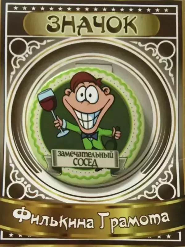 Значок Замечательный сосед