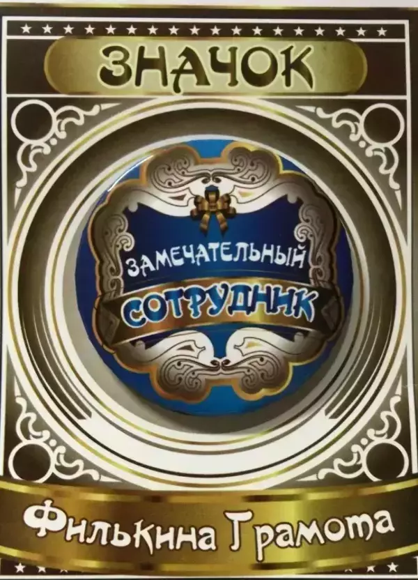 Значок Замечательный сотрудник