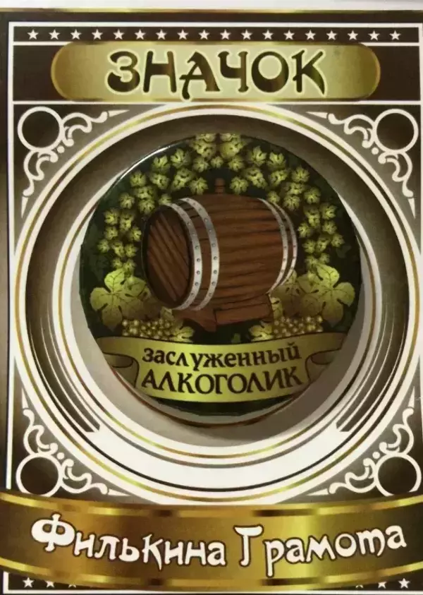 Значок Заслуженный алкоголик