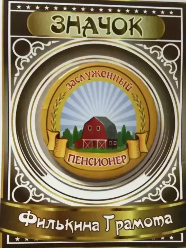 Значок Заслуженный пенсионер