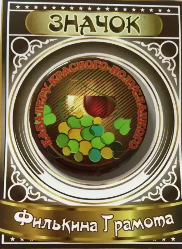 Значок Кавалеру красного полусладкого