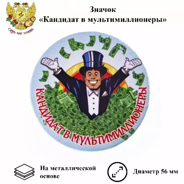 Значок Кандидат в мультимиллионеры