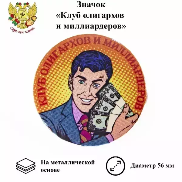Значок Клуб олигархов и миллиардеров