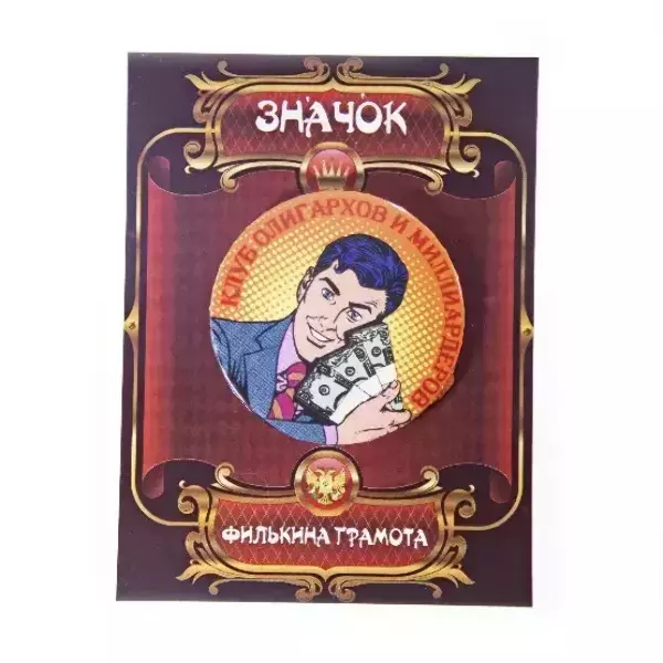 Значок Клуб олигархов и миллиардеров, фото 2