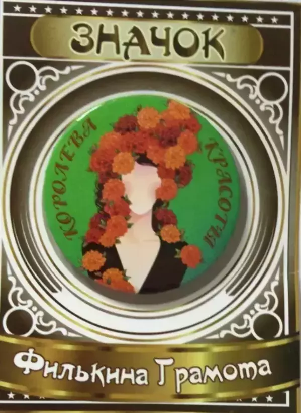 Значок Королева красоты