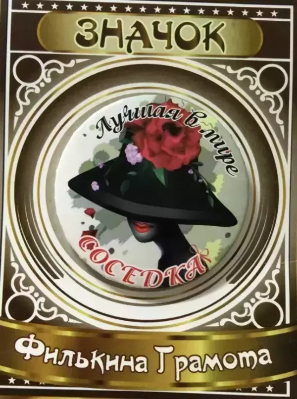 Значок Лучшая в мире соседка