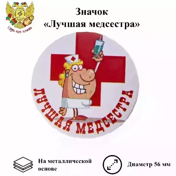 Значок Лучшая медсестра