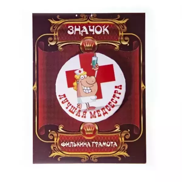 Значок Лучшая медсестра, фото 2