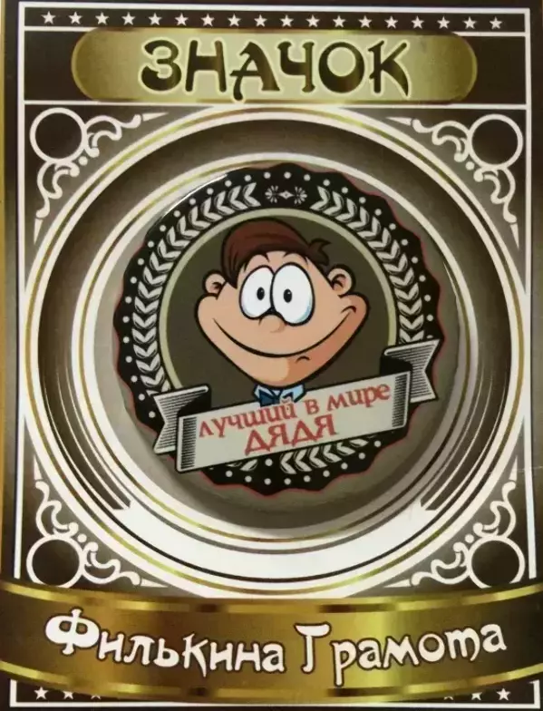 Значок Лучший в мире дядя