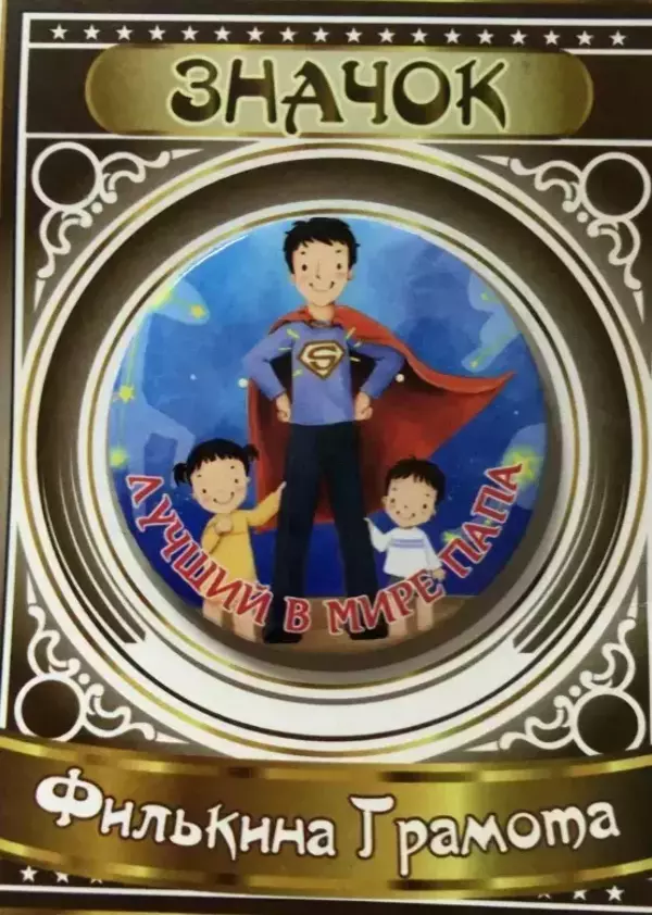 Значок Лучший в мире папа