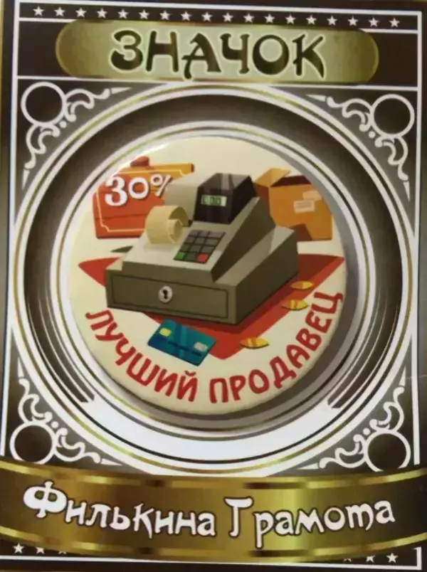 Значок Лучший продавец