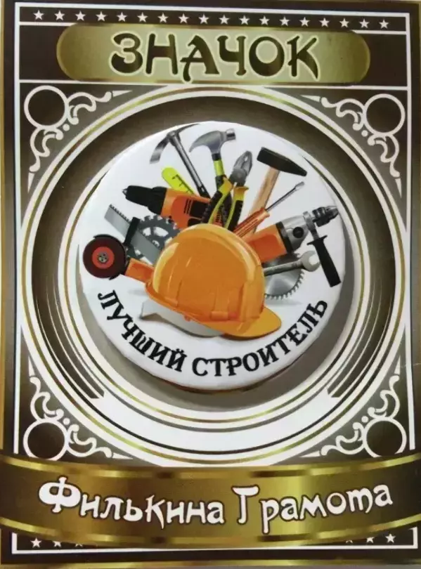 Значок Лучший строитель, фото 1