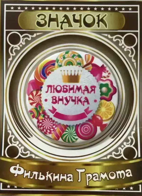 Значок Любимая внучка