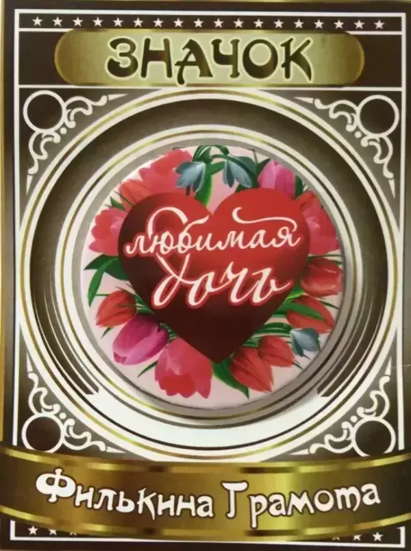 Значок Любимая дочь