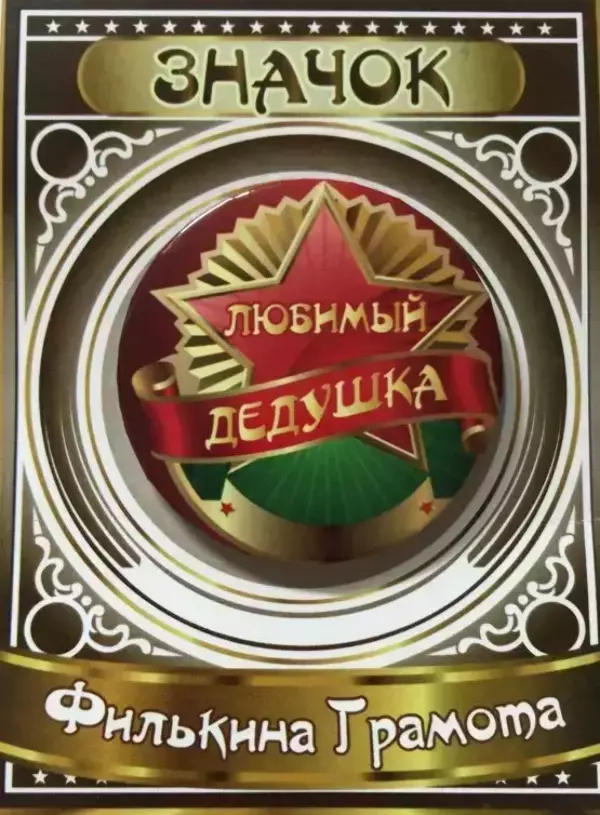 Значок Любимый дедушка
