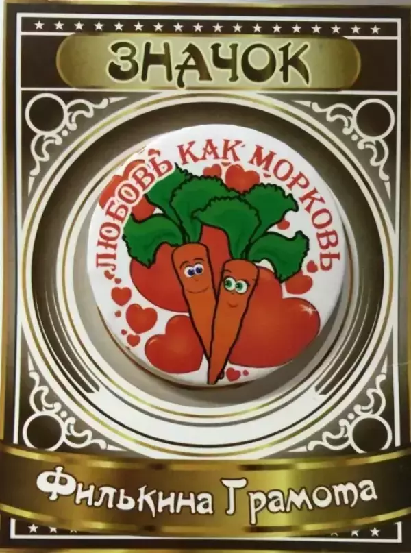 Значок Любовь как морковь