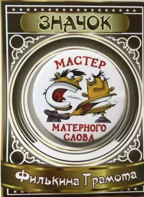 Значок Мастер матерного слова