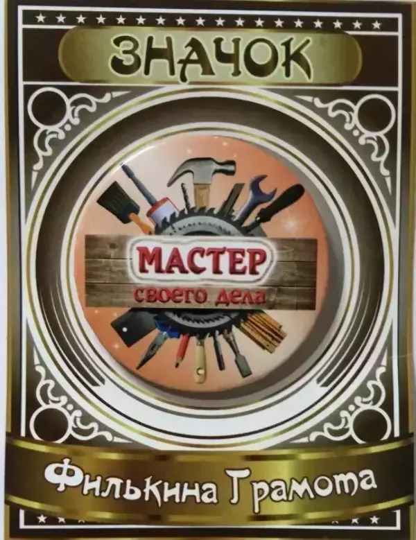 Значок Мастер своего дела