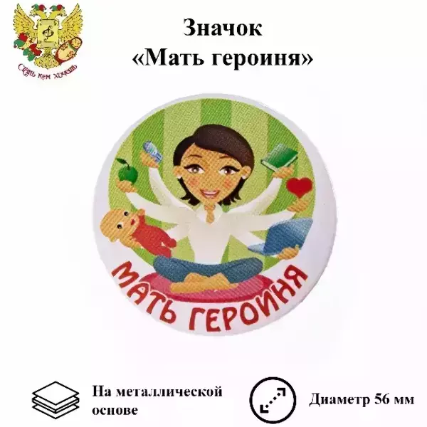 Значок Мать героиня