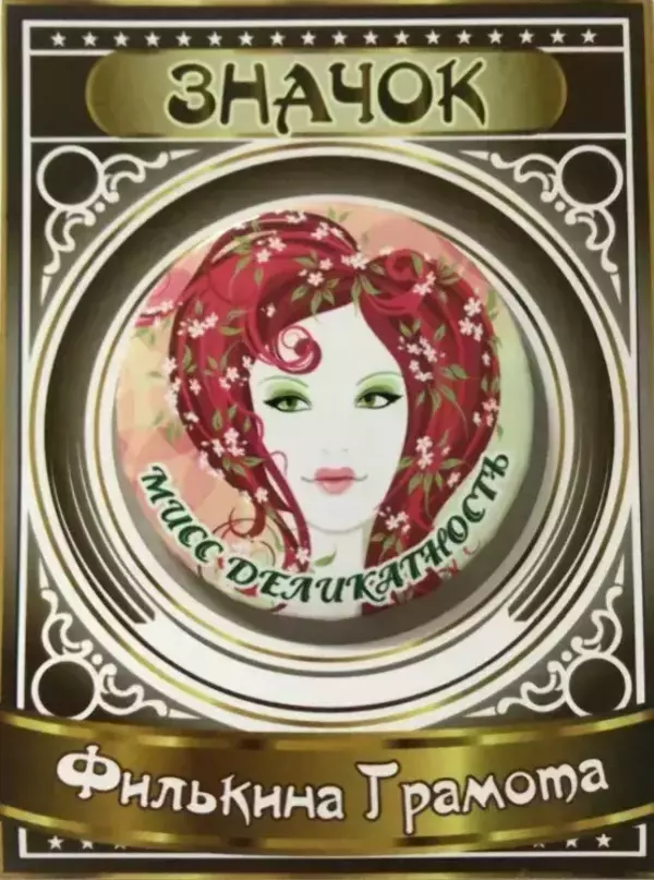 Значок Мисс деликатность