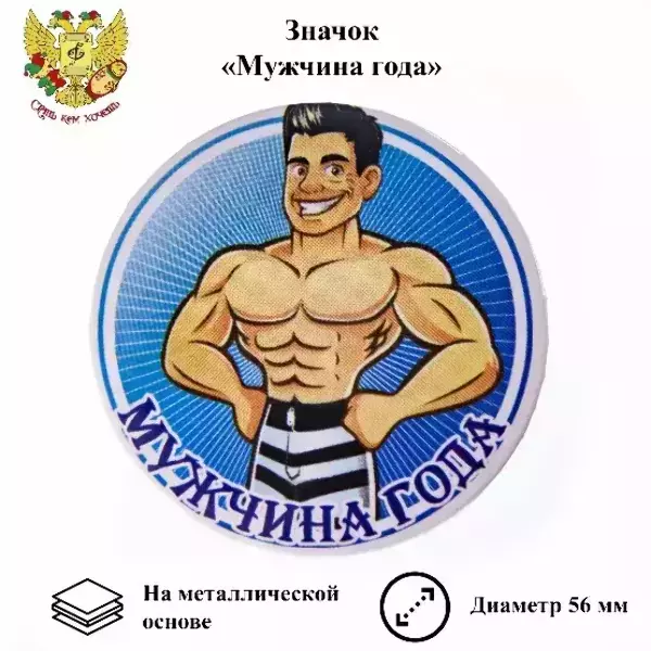 Значок Мужчина года