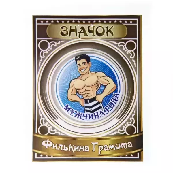 Значок Мужчина года, фото 2