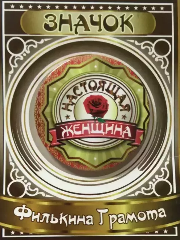 Значок Настоящая женщина