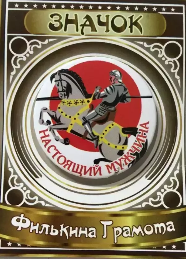 Значок Настоящий мужчина