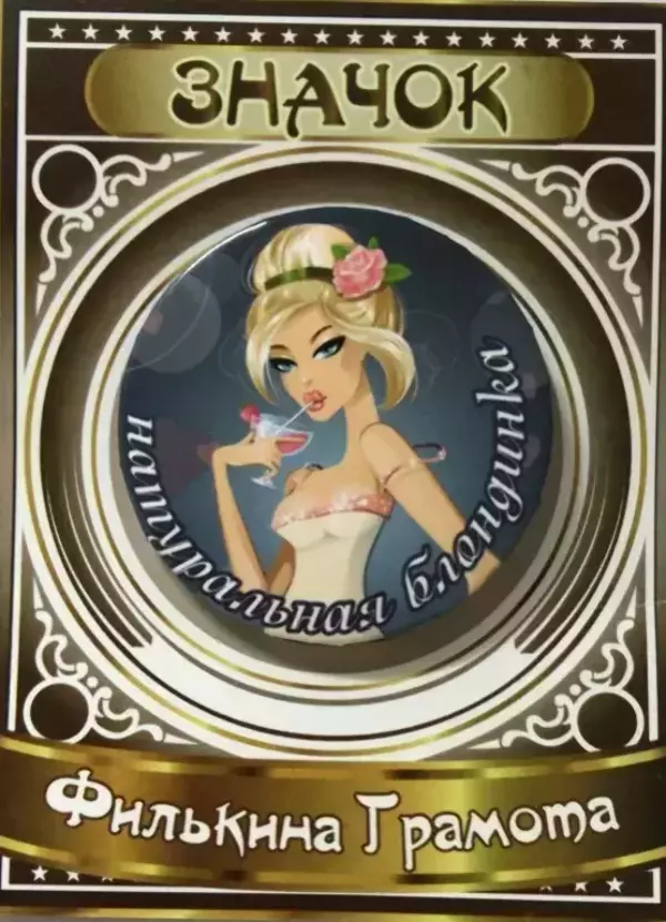 Значок Натуральная блондинка