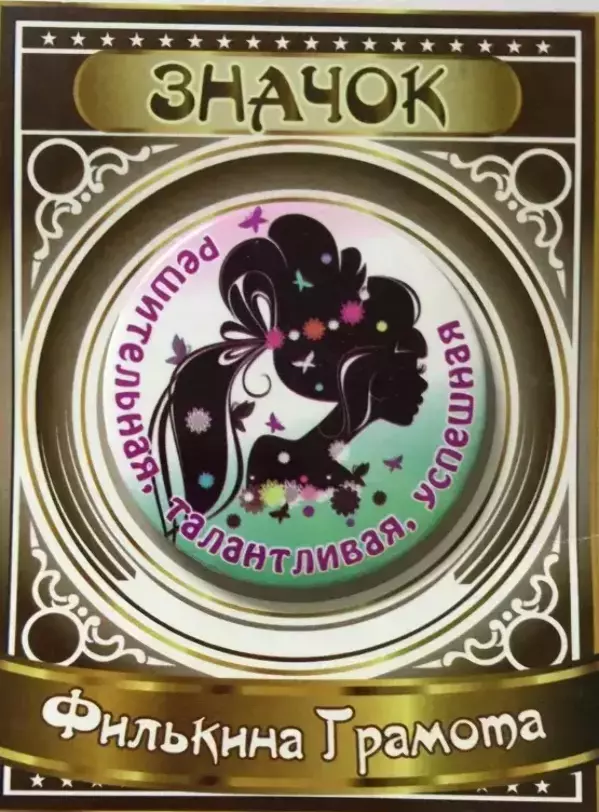 Значок Решительная, талантливая, успешная
