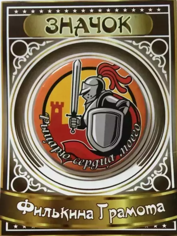 Значок Рыцарю сердца моего