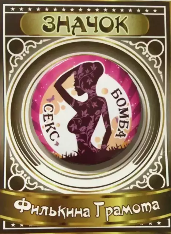 Значок Секс бомба