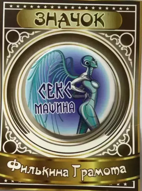 Значок Секс машина