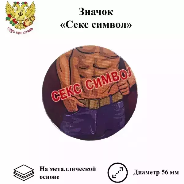 Значок Секс символ мужской