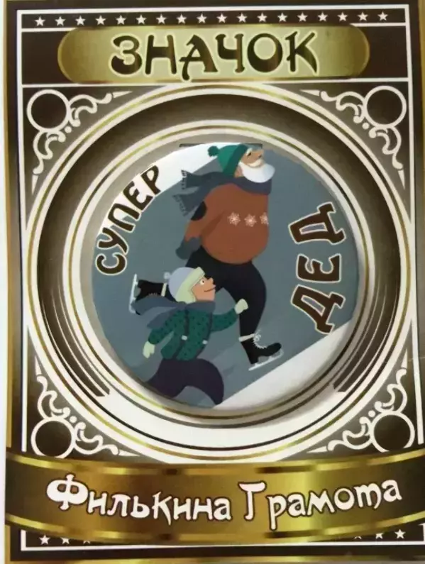 Значок Супер дед