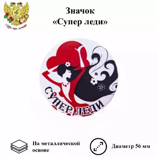 Значок Супер леди