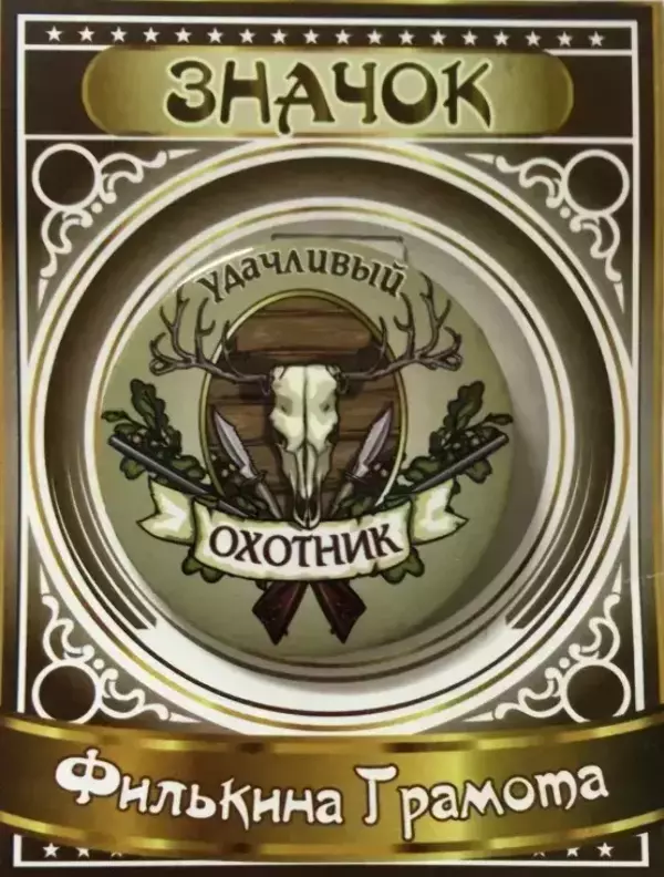 Значок Удачливый охотник