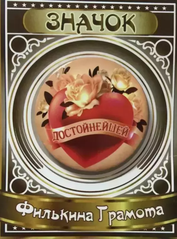 Значок Достойнейшей