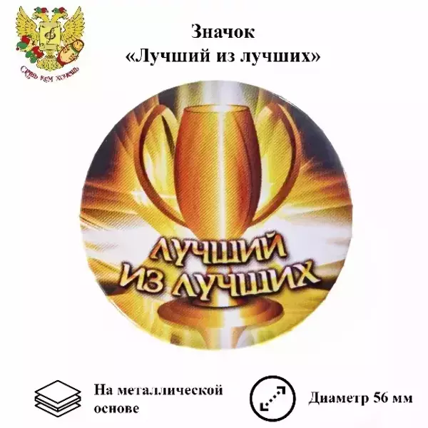Значок Лучший из лучших