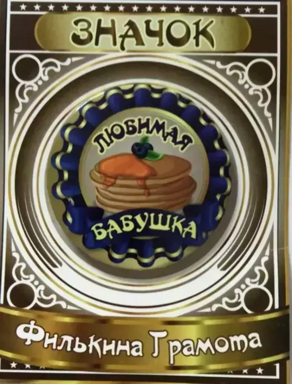 Значок Любимая бабушка