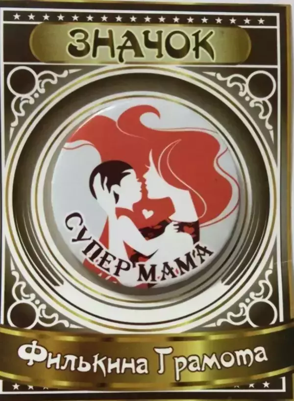 Значок Супер мама