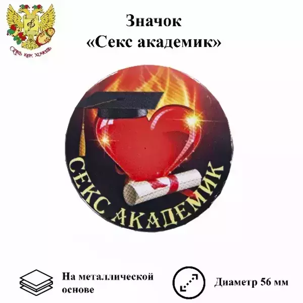 Значок Секс академик