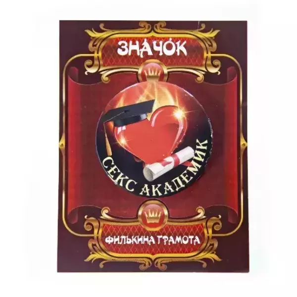 Значок Секс академик, фото 2